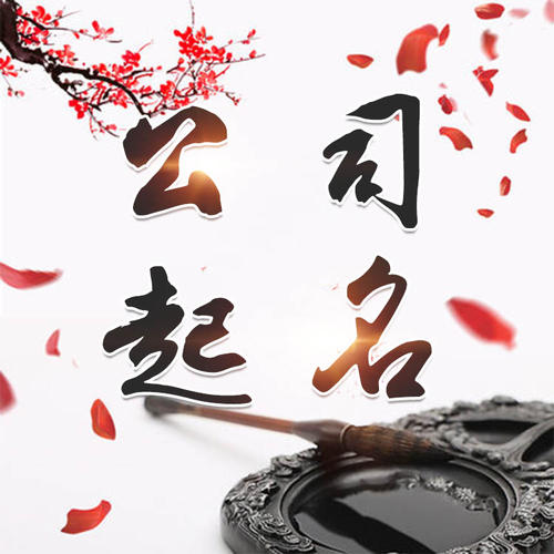 琼山公司起名_找田馥连起名