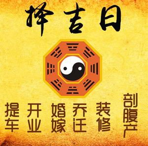琼山择吉日