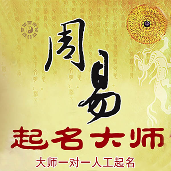 琼山起名大师 琼山大师起名 找田大师 41年起名经验