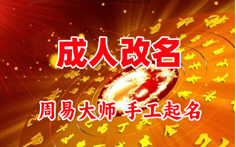 琼山成人改名-找大师一对一改名先分析后改名